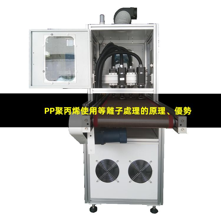 PP聚丙烯使用等離子處理的原理