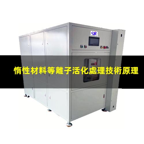 惰性材料等離子活化處理技術原理