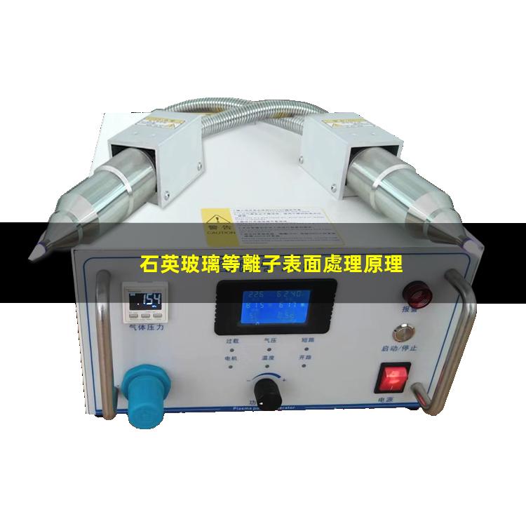 石英玻璃等離子表面處理原理