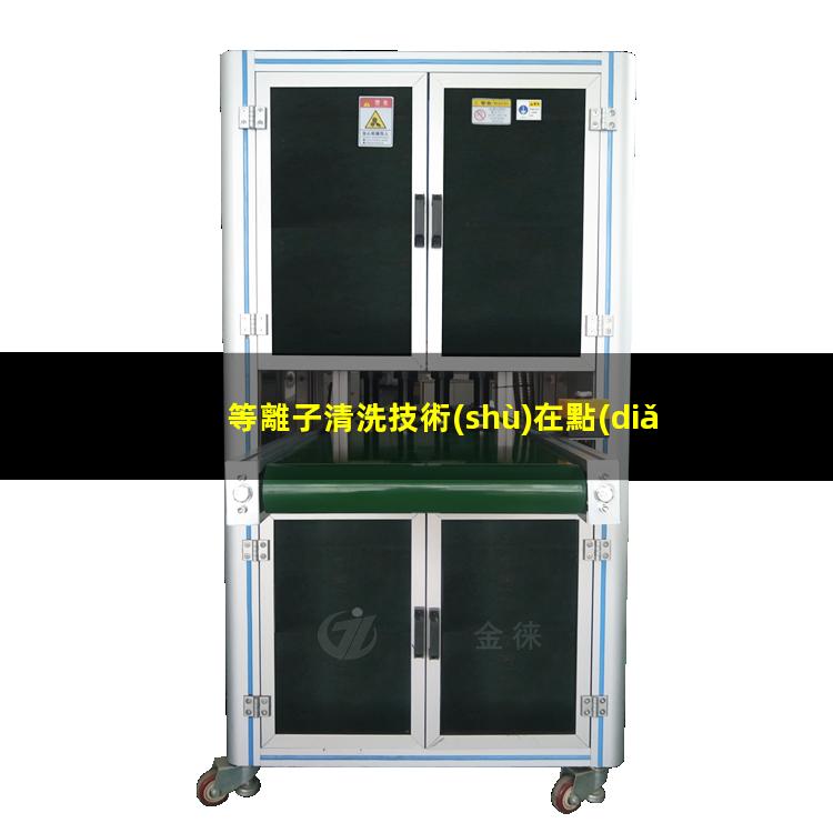 等離子清洗技術(shù)在點(diǎn)銀膠前、引線鍵合前、LED封裝前的優(yōu)勢