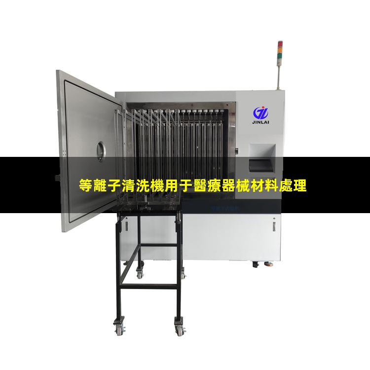 等離子清洗機用于醫療器械材料處理