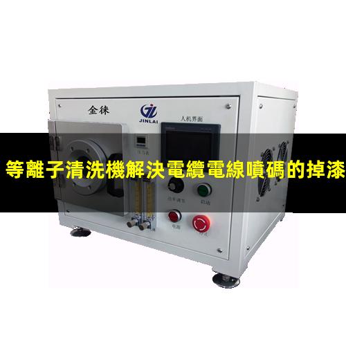 等離子清洗機解決電纜電線噴碼的掉漆問題
