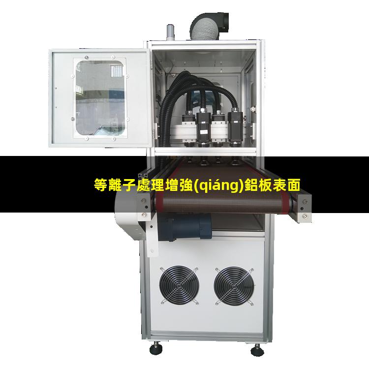 等離子處理增強(qiáng)鋁板表面附著力潤濕性