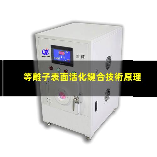 等離子表面活化鍵合技術原理