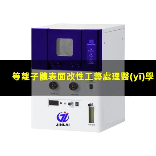等離子體表面改性工藝處理醫(yī)學材料