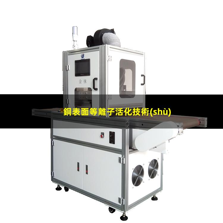 銅表面等離子活化技術(shù)