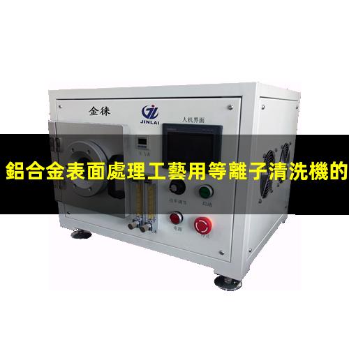鋁合金表面處理工藝