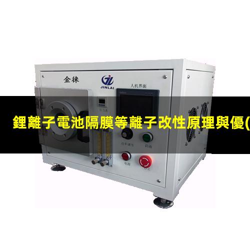 鋰離子電池隔膜等離子改性原理與優(yōu)勢(shì)